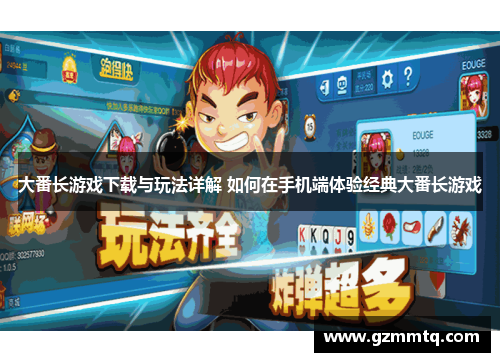 大番长游戏下载与玩法详解 如何在手机端体验经典大番长游戏