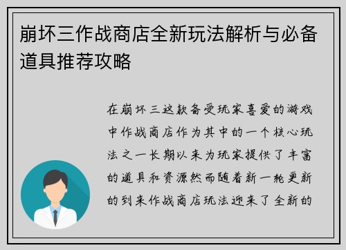 崩坏三作战商店全新玩法解析与必备道具推荐攻略