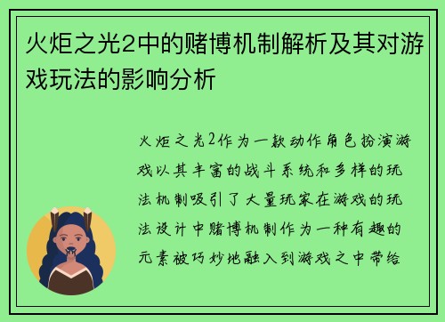 火炬之光2中的赌博机制解析及其对游戏玩法的影响分析