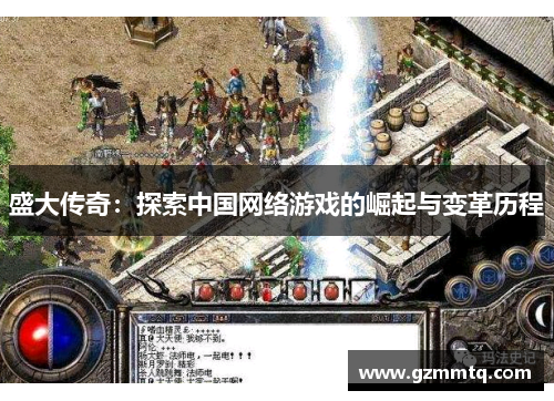 盛大传奇：探索中国网络游戏的崛起与变革历程