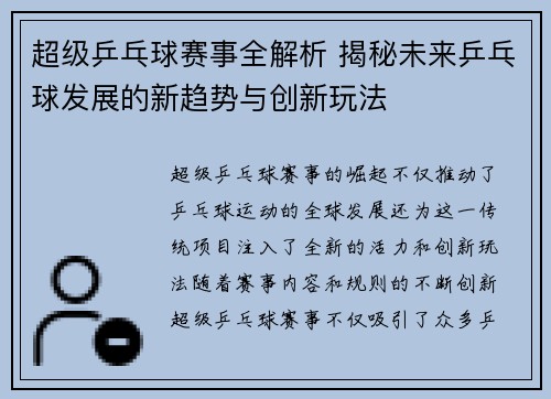 超级乒乓球赛事全解析 揭秘未来乒乓球发展的新趋势与创新玩法