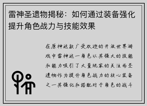 雷神圣遗物揭秘：如何通过装备强化提升角色战力与技能效果