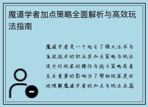 魔道学者加点策略全面解析与高效玩法指南