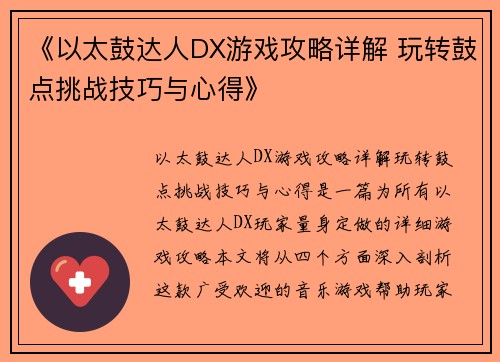 《以太鼓达人DX游戏攻略详解 玩转鼓点挑战技巧与心得》