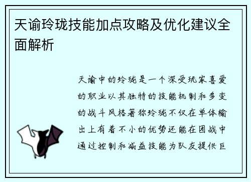 天谕玲珑技能加点攻略及优化建议全面解析