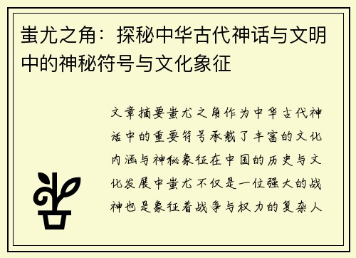 蚩尤之角：探秘中华古代神话与文明中的神秘符号与文化象征