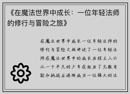 《在魔法世界中成长：一位年轻法师的修行与冒险之旅》