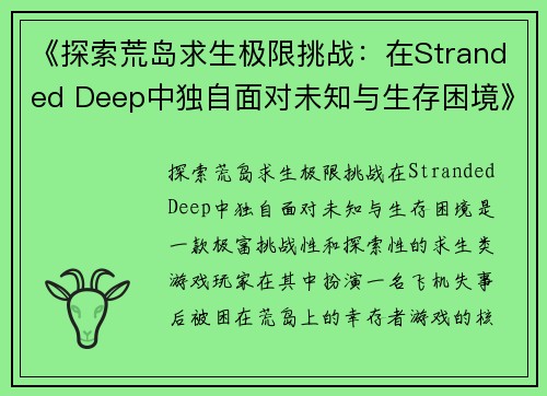 《探索荒岛求生极限挑战：在Stranded Deep中独自面对未知与生存困境》