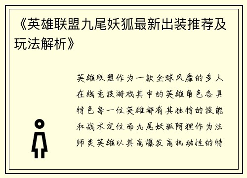 《英雄联盟九尾妖狐最新出装推荐及玩法解析》