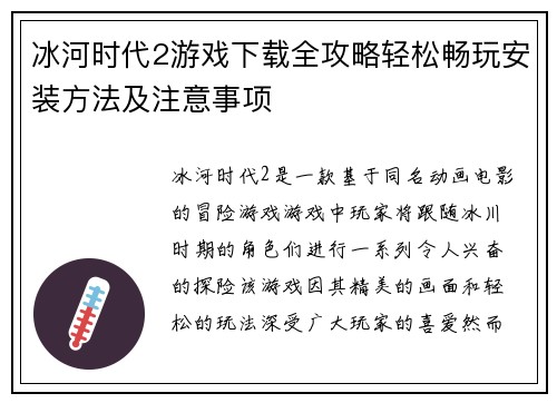 冰河时代2游戏下载全攻略轻松畅玩安装方法及注意事项