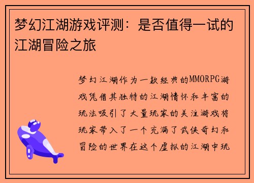 梦幻江湖游戏评测：是否值得一试的江湖冒险之旅