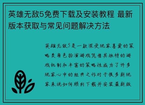 英雄无敌5免费下载及安装教程 最新版本获取与常见问题解决方法