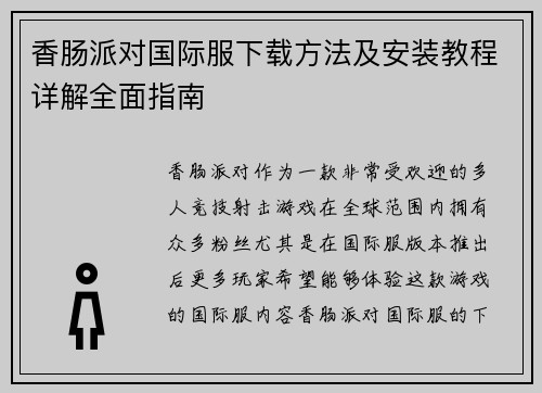 香肠派对国际服下载方法及安装教程详解全面指南