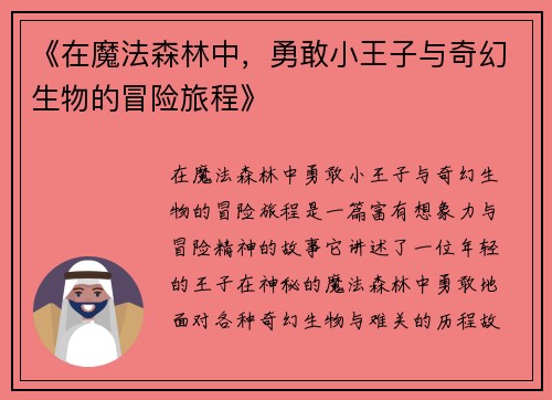 《在魔法森林中，勇敢小王子与奇幻生物的冒险旅程》