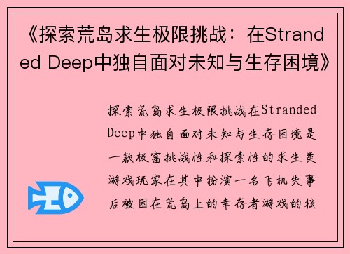 《探索荒岛求生极限挑战：在Stranded Deep中独自面对未知与生存困境》