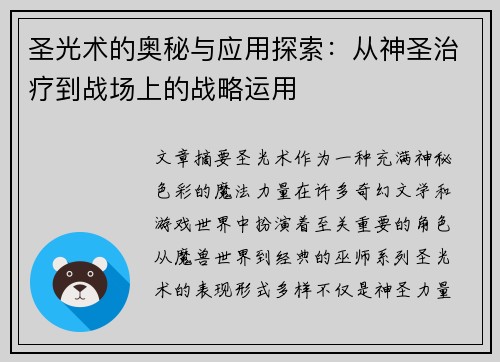 圣光术的奥秘与应用探索：从神圣治疗到战场上的战略运用