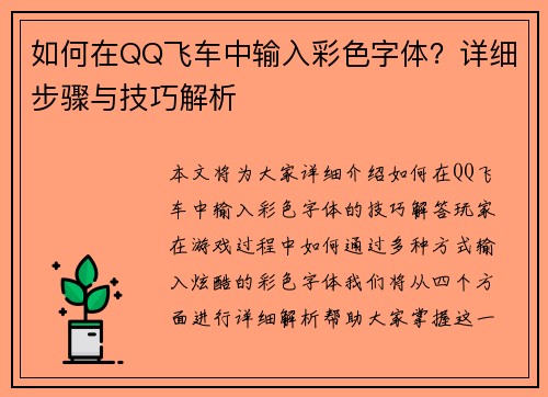 如何在QQ飞车中输入彩色字体？详细步骤与技巧解析