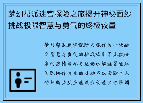 梦幻帮派迷宫探险之旅揭开神秘面纱挑战极限智慧与勇气的终极较量