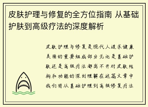 皮肤护理与修复的全方位指南 从基础护肤到高级疗法的深度解析