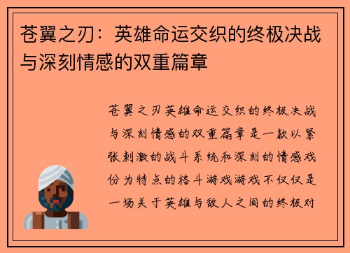 苍翼之刃：英雄命运交织的终极决战与深刻情感的双重篇章