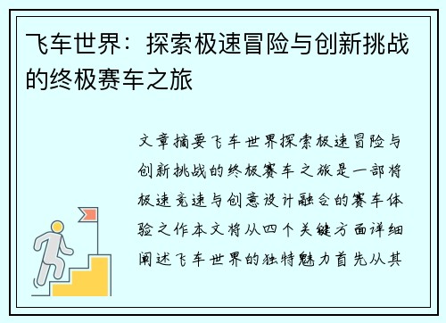 飞车世界：探索极速冒险与创新挑战的终极赛车之旅
