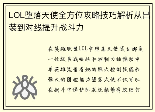 LOL堕落天使全方位攻略技巧解析从出装到对线提升战斗力