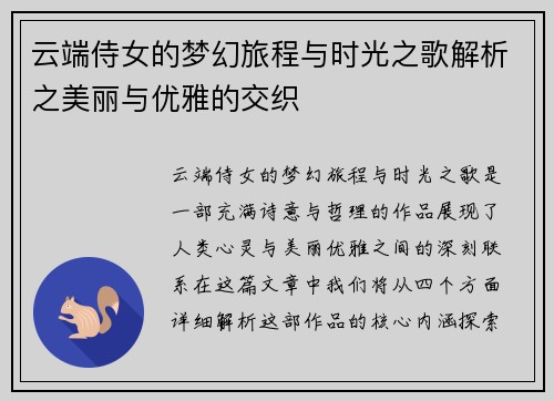 云端侍女的梦幻旅程与时光之歌解析之美丽与优雅的交织
