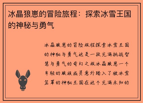 冰晶狼崽的冒险旅程：探索冰雪王国的神秘与勇气