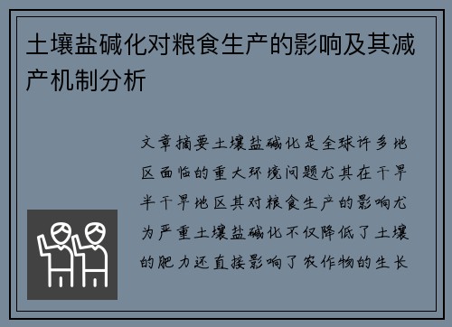 土壤盐碱化对粮食生产的影响及其减产机制分析
