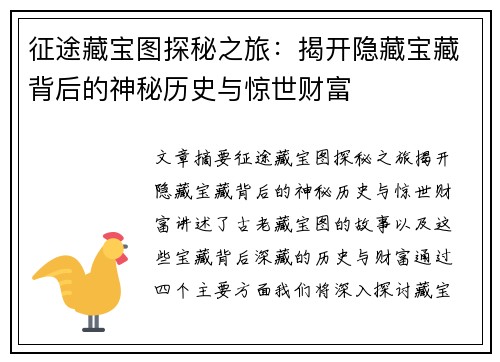 征途藏宝图探秘之旅：揭开隐藏宝藏背后的神秘历史与惊世财富