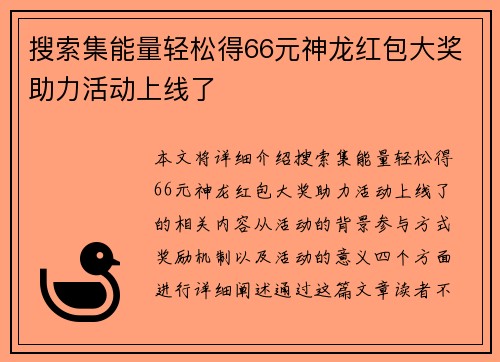 搜索集能量轻松得66元神龙红包大奖助力活动上线了