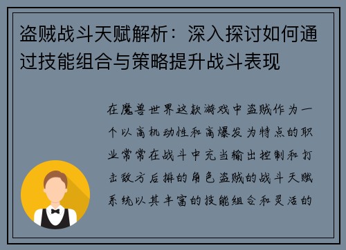 盗贼战斗天赋解析：深入探讨如何通过技能组合与策略提升战斗表现