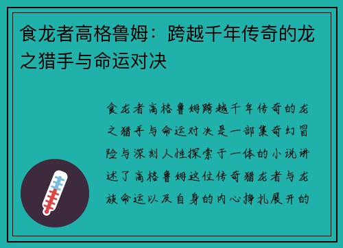 食龙者高格鲁姆：跨越千年传奇的龙之猎手与命运对决