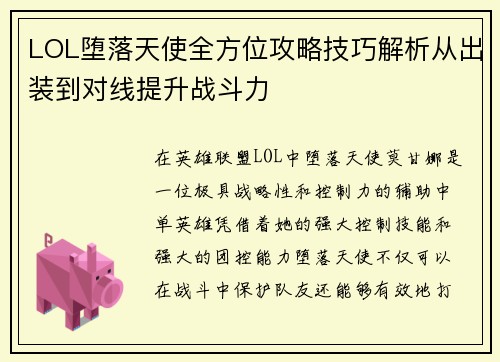 LOL堕落天使全方位攻略技巧解析从出装到对线提升战斗力
