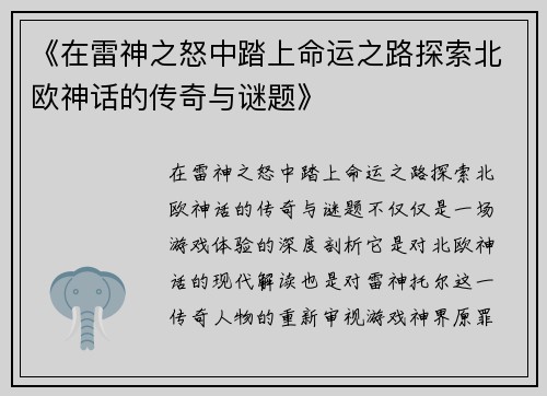 《在雷神之怒中踏上命运之路探索北欧神话的传奇与谜题》