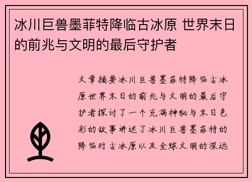 冰川巨兽墨菲特降临古冰原 世界末日的前兆与文明的最后守护者
