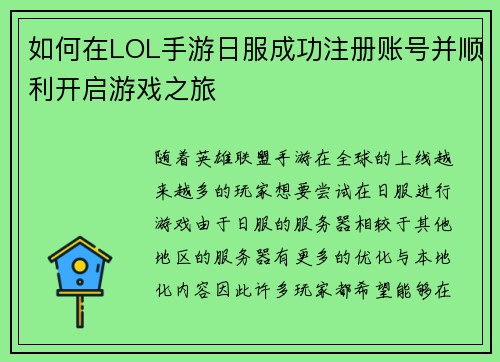 如何在LOL手游日服成功注册账号并顺利开启游戏之旅