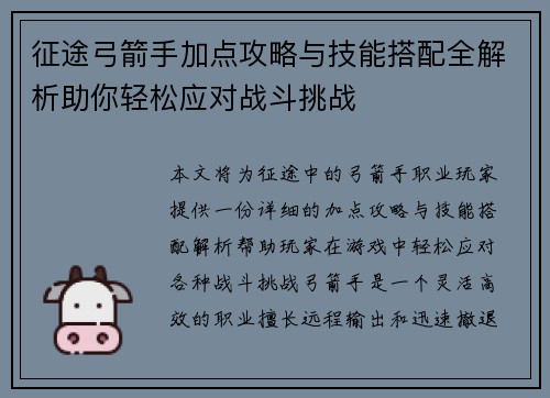 征途弓箭手加点攻略与技能搭配全解析助你轻松应对战斗挑战