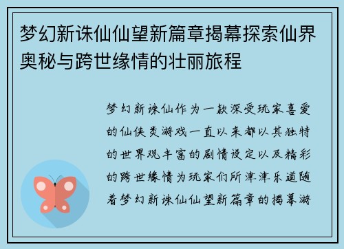 梦幻新诛仙仙望新篇章揭幕探索仙界奥秘与跨世缘情的壮丽旅程