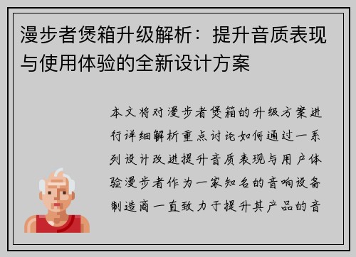 漫步者煲箱升级解析：提升音质表现与使用体验的全新设计方案