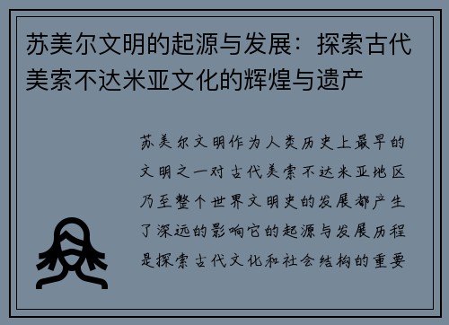 苏美尔文明的起源与发展：探索古代美索不达米亚文化的辉煌与遗产