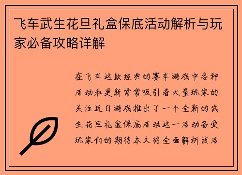 飞车武生花旦礼盒保底活动解析与玩家必备攻略详解