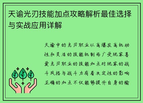 天谕光刃技能加点攻略解析最佳选择与实战应用详解