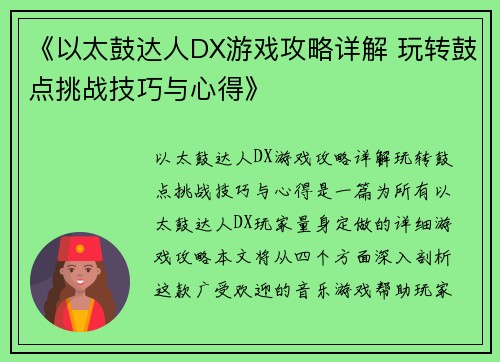 《以太鼓达人DX游戏攻略详解 玩转鼓点挑战技巧与心得》
