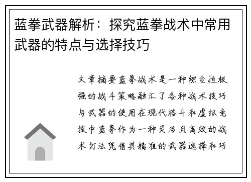 蓝拳武器解析：探究蓝拳战术中常用武器的特点与选择技巧