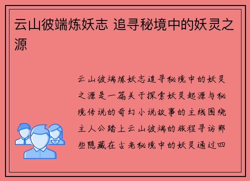 云山彼端炼妖志 追寻秘境中的妖灵之源