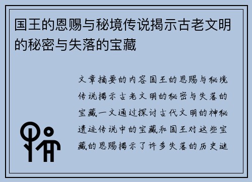 国王的恩赐与秘境传说揭示古老文明的秘密与失落的宝藏