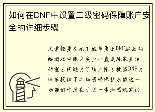 如何在DNF中设置二级密码保障账户安全的详细步骤