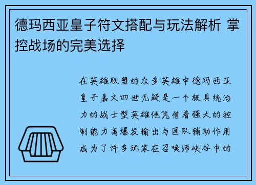 德玛西亚皇子符文搭配与玩法解析 掌控战场的完美选择