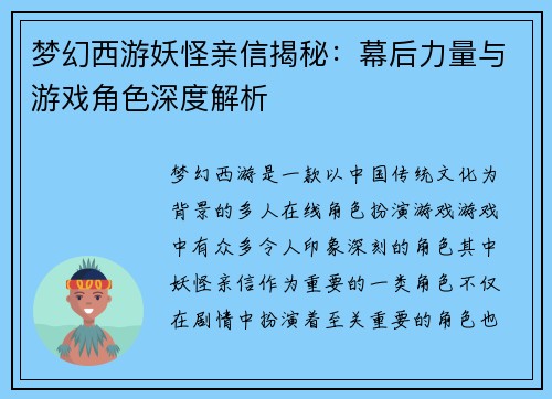 梦幻西游妖怪亲信揭秘：幕后力量与游戏角色深度解析